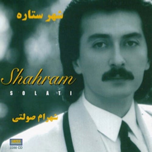 دانلود آهنگ قدیمی شهرام صولتی فریاد