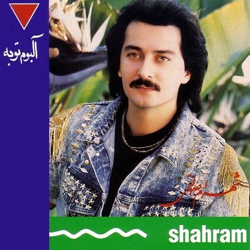 دانلود آهنگ قدیمی شهرام صولتی هانی