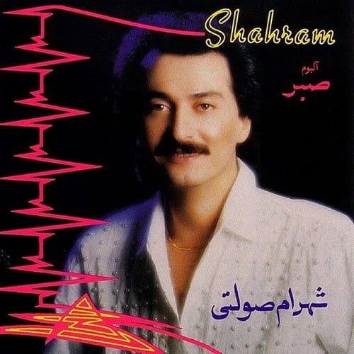 دانلود آهنگ قدیمی شهرام صولتی خداحافظی