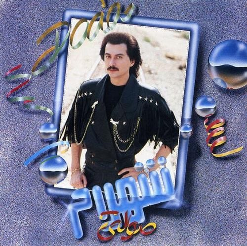 دانلود آهنگ قدیمی شهرام صولتی می + متن ترانه