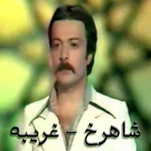 دانلود آهنگ قدیمی شاهرخ کوله بار