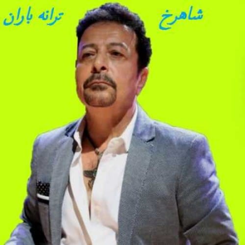 دانلود آهنگ قدیمی شاهرخ مردم