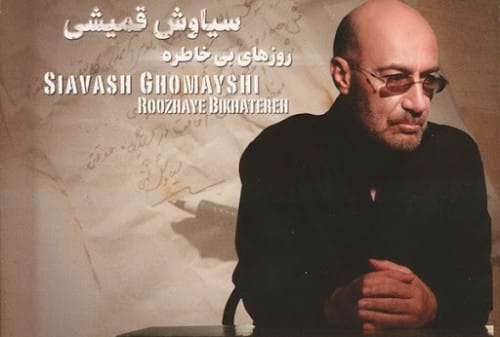 دانلود آهنگ قدیمی سیاوش قمیشی بوسه ی باد