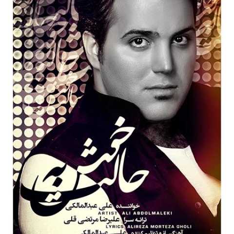 دانلود آهنگ قدیمی علی عبدالمالکی تو بارون