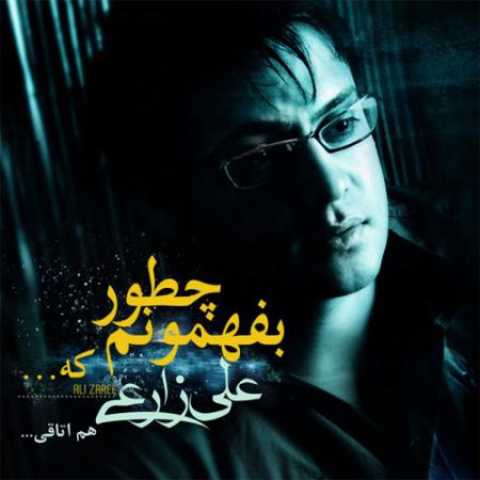 دانلود آهنگ قدیمی علی زارعی چطور بفهمونم که