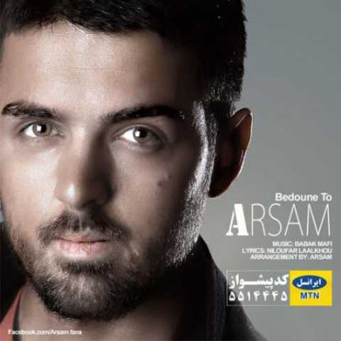 دانلود آهنگ قدیمی آرسام بدونه تو