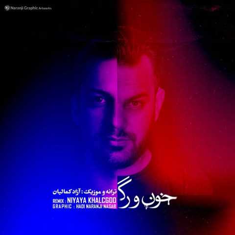 دانلود آهنگ خون و رگ (ریمیکس) آزاد کمالیان