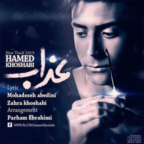 دانلود آهنگ قدیمی حامد خوشابی عذاب