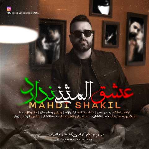 دانلود آهنگ عشق المثنی ندارد مهدی شکیل