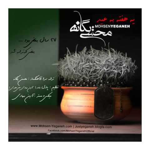 دانلود آهنگ قدیمی محسن یگانه یه هفته به عید