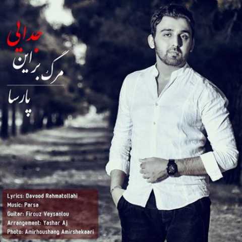 دانلود آهنگ قدیمی پارسا مرگ بر این جدایی