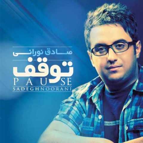 دانلود آهنگ قدیمی صادق نورانی توقف (دمو آلبوم)