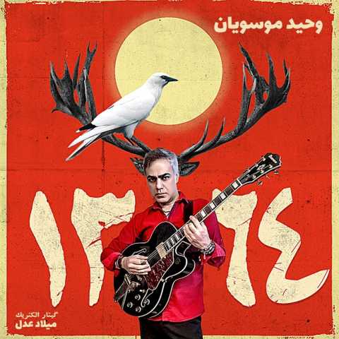 دانلود آهنگ 1364 وحید موسویان