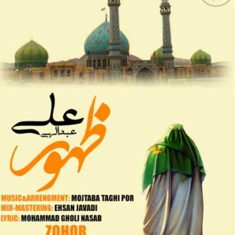 دانلود آهنگ قدیمی علی عبدالهی ظهور