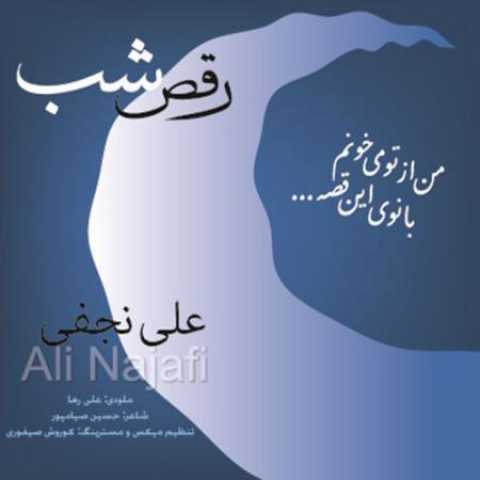 دانلود آهنگ قدیمی علی نجفی شب رقص