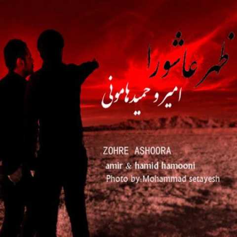 دانلود آهنگ قدیمی امیر و حمید هامونی ظهر عاشورا