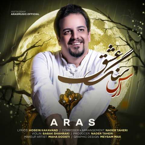 دانلود آهنگ سنگ عشق ارس
