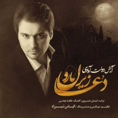 دانلود آهنگ قدیمی آرش دولت آبادی دعا زیر بارون