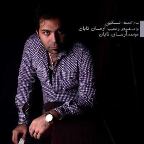 دانلود آهنگ قدیمی آرمان تابان تسکین