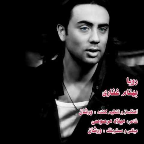 دانلود آهنگ قدیمی بهنام غفاری رویا