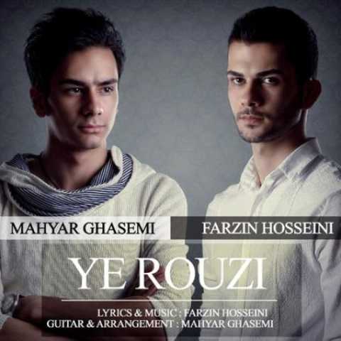 دانلود آهنگ قدیمی فرزین حسینی و مهیار قاسمی یه روزی