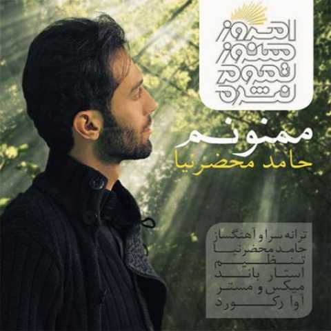 دانلود آهنگ قدیمی حامد محضرنیا ممنونم