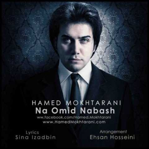 دانلود آهنگ قدیمی حامد مختارانی نا امید نباش