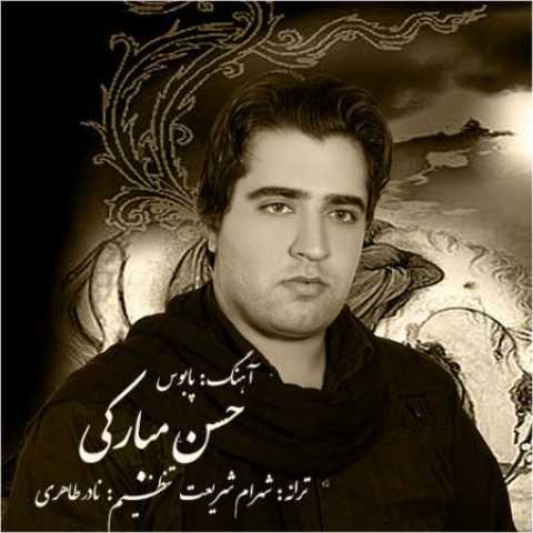 دانلود آهنگ قدیمی حسن مبارکی پابوس