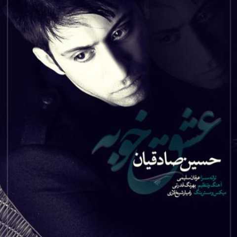 دانلود آهنگ قدیمی حسین صادقیان عشق خوبه