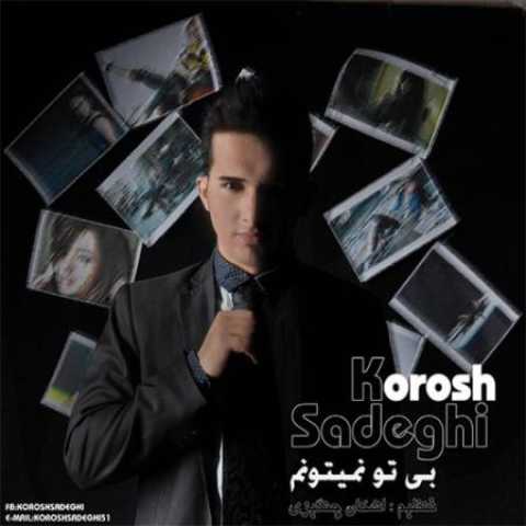 دانلود آهنگ قدیمی کوروش صادقی بی تو نمیتونم
