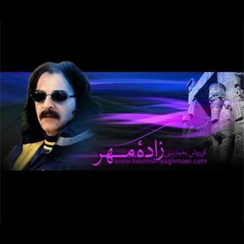 دانلود آهنگ قدیمی کوروش یغمایی زاده ی مهر