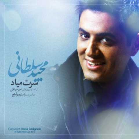 دانلود آهنگ قدیمی مجید سلطانی سرت میاد