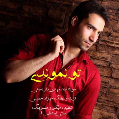 دانلود آهنگ قدیمی مهدی داراخانی تو نموندی