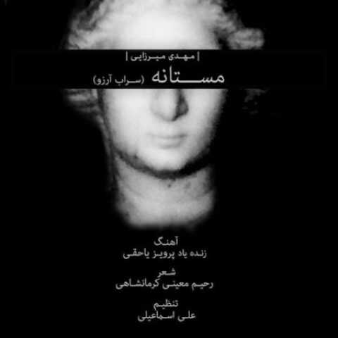 دانلود آهنگ قدیمی مهدی میرزایی مستانه