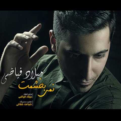 دانلود آهنگ قدیمی میلاد فیاضی دانلودنمیبخشمت