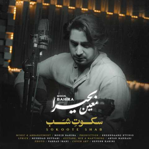 دانلود آهنگ سکوت شب معین بحیرا