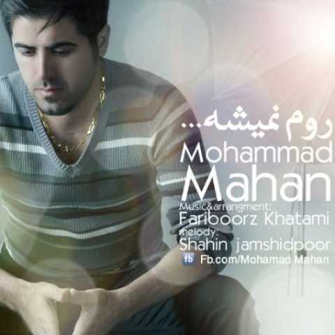 دانلود آهنگ قدیمی محمد ماهان روم نمیشه