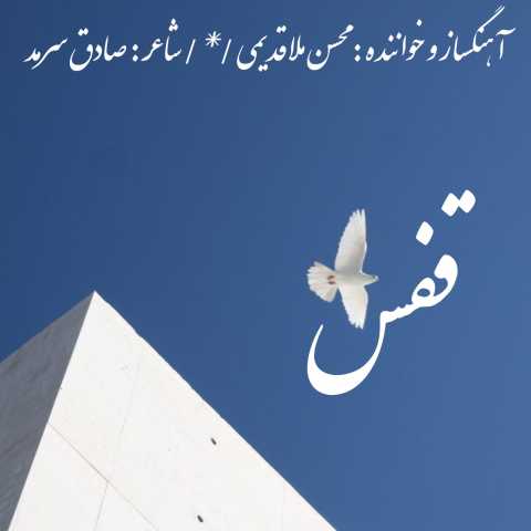 دانلود آهنگ قفس محسن ملاقدیمی
