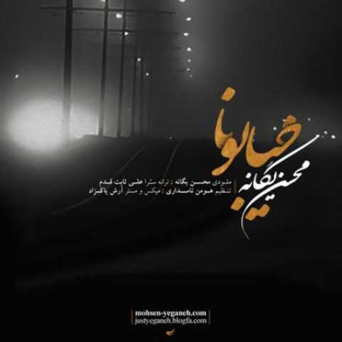 دانلود آهنگ قدیمی محسن یگانه خیابونا