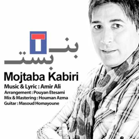 دانلود آهنگ قدیمی مجتبی کبیری بن بست