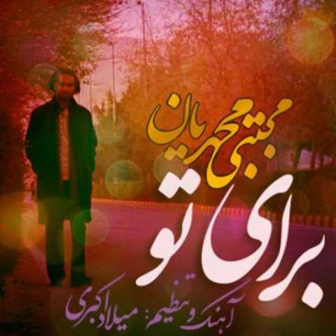 دانلود آهنگ قدیمی مجتبی محمدیان برای تو