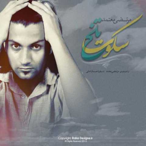 دانلود آهنگ قدیمی مرتضی معتمد سکوت تلخ