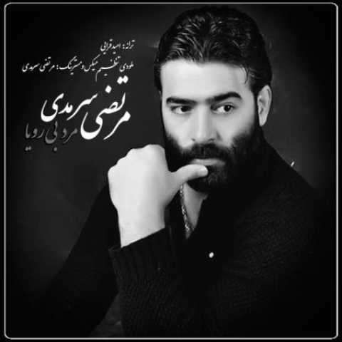 دانلود آهنگ قدیمی مرتضی سرمدی مرد بی رویا