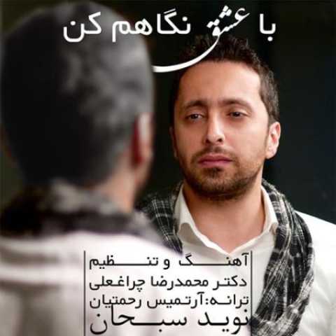 دانلود آهنگ قدیمی نوید سبحان با عشق نگاهم کن