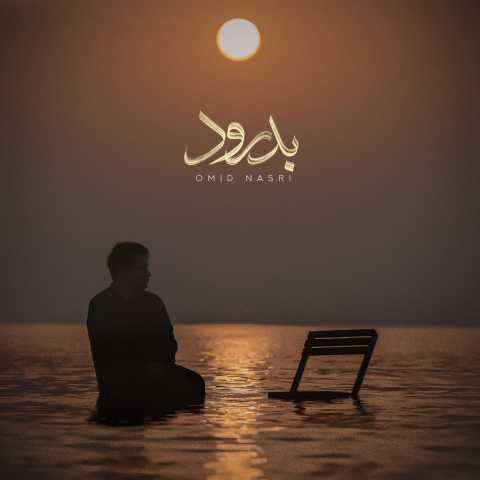 دانلود آهنگ بدرود امید نصری