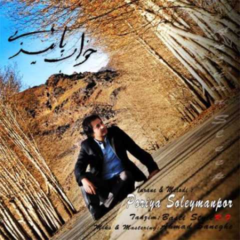 دانلود آهنگ قدیمی پوریا سلیمانپور خواب پاییزی
