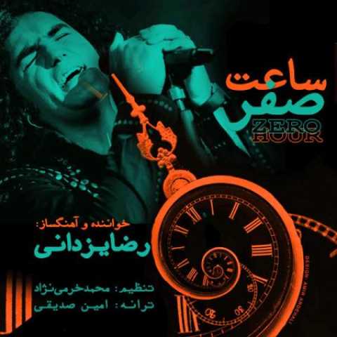 دانلود آهنگ قدیمی رضا یزدانی ساعت صفر