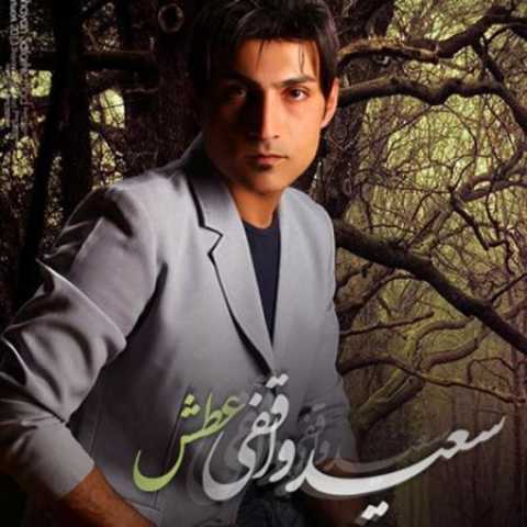 دانلود آهنگ قدیمی سعید وفایی آتش