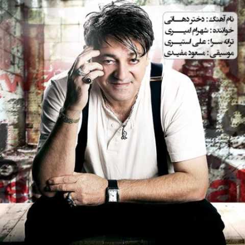 دانلود آهنگ قدیمی شهرام امیری دختر دهاتی