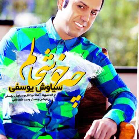 دانلود آهنگ قدیمی سیاوش یوسفی چه خوبه حالم